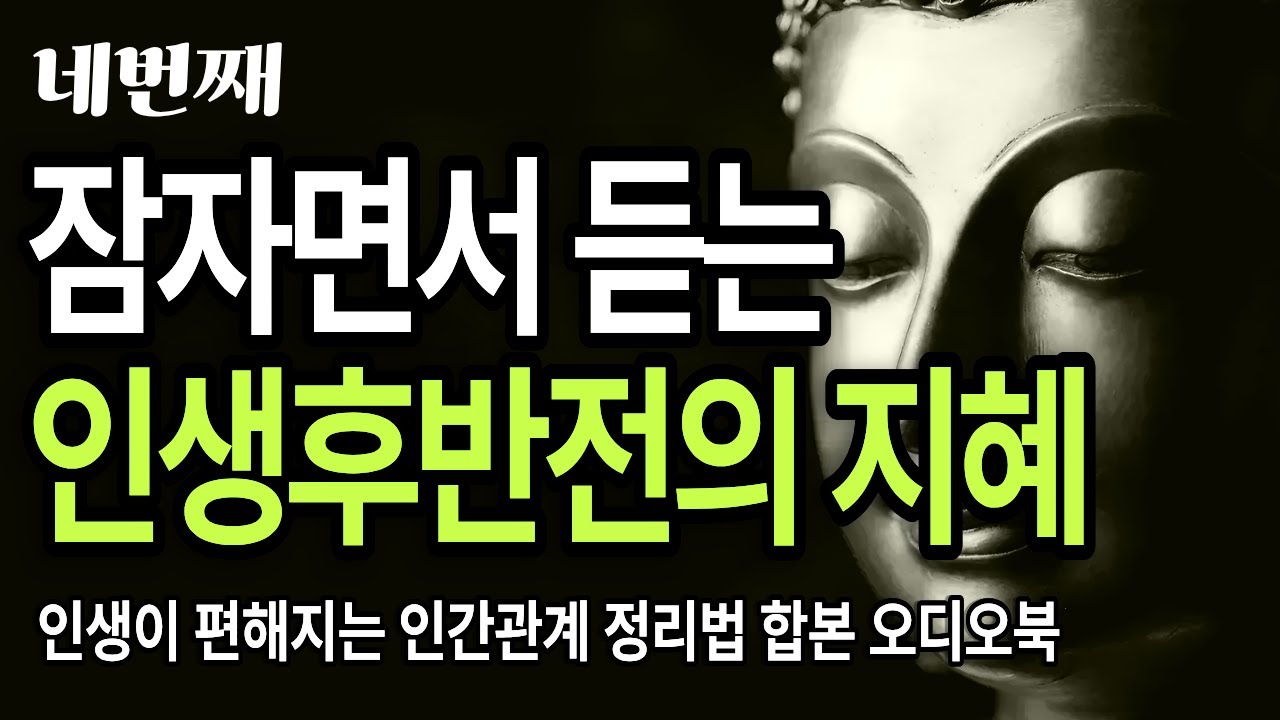 네번쩨 잠자면서 듣는 인생 후반전의 지혜 /잠들기전듣는명상/명상오디오북/인생은결국혼자/손절명상/인간관계정리/부처님가르침/고독의미학
