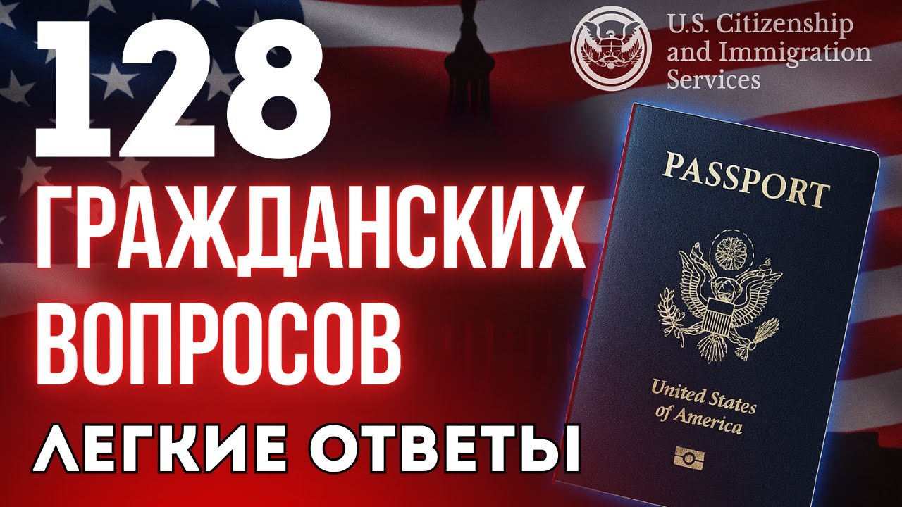НОВЫЕ 128 Гражданских Вопросов 2025 для Интервью на Гражданство США