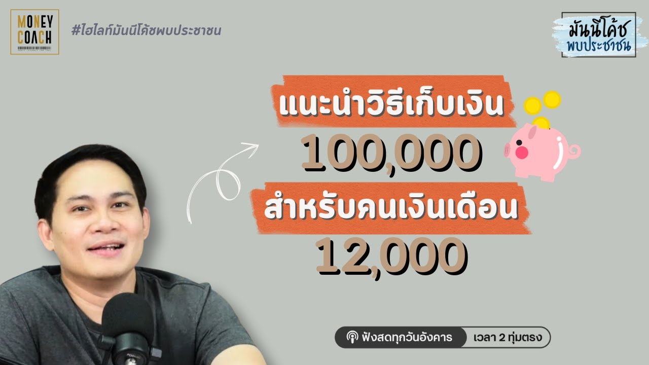 แนะนำวิธีเก็บเงิน 100,000 สำหรับคนรายได้ 12,000