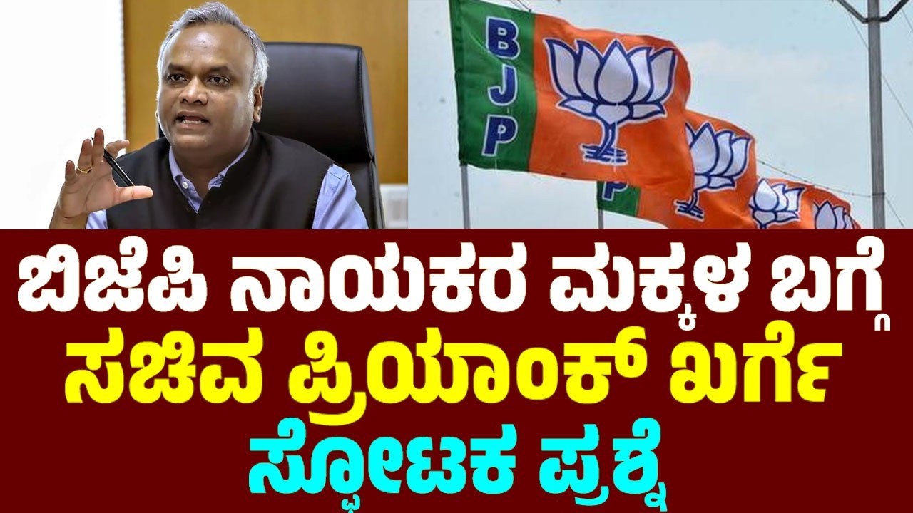ಬಿಜೆಪಿ ನಾಯಕರ ಮಕ್ಕಳ ಬಗ್ಗೆ ಪ್ರಿಯಾಂಕ್ ಖರ್ಗೆ ಸ್ಫೋಟಕ ಪ್ರಶ್ನೆ | Priyank Kharge On BJP Party | YOYOTVKannad