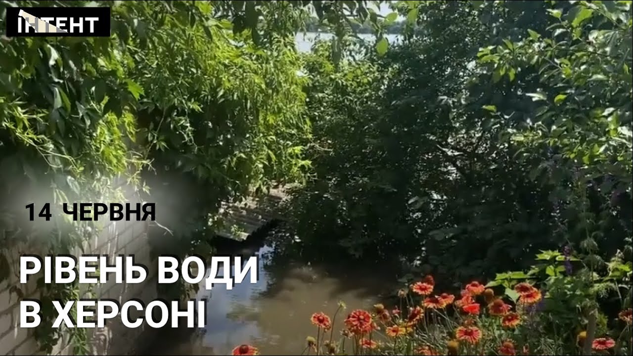 Ситуація в Херсоні станом на 14 червня.