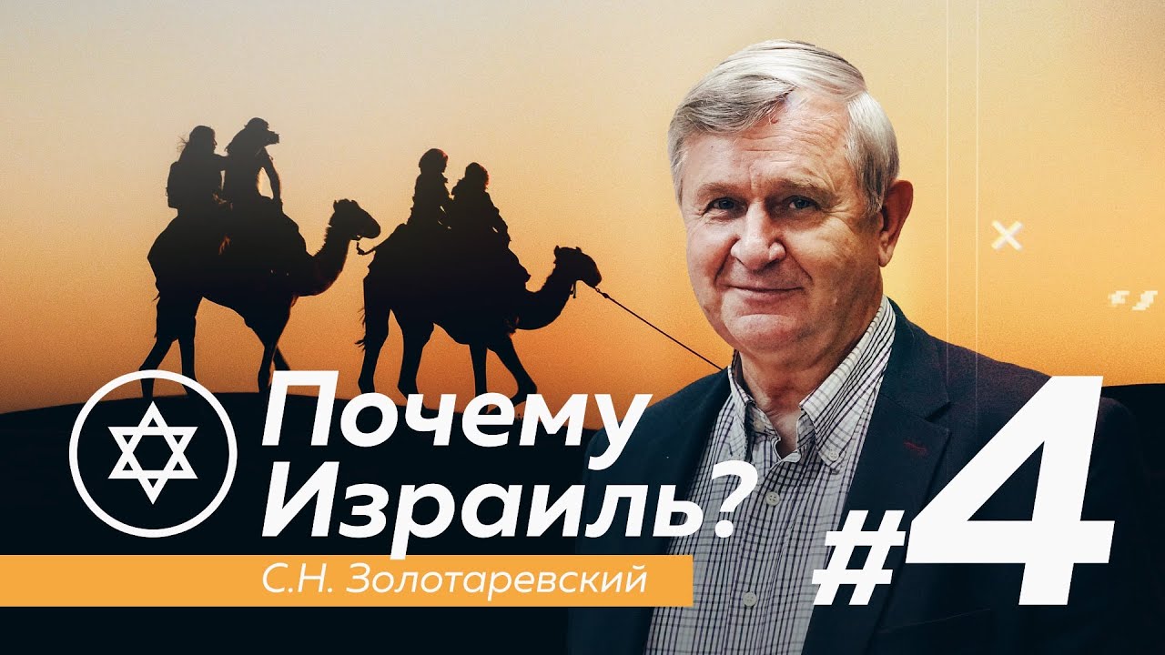 ПОЧЕМУ ИЗРАИЛЬ? #4