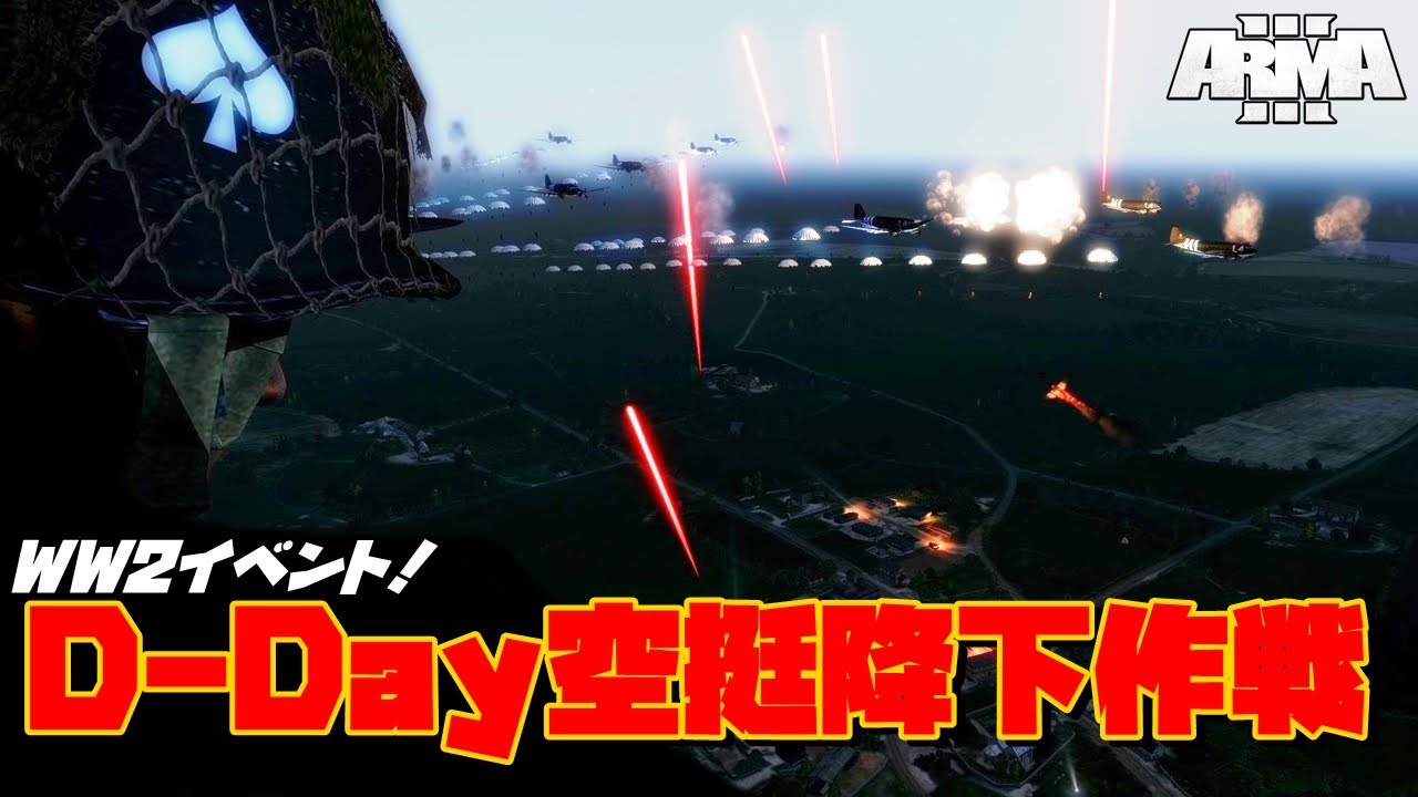 【WW2イベント】 D-Day！夜間空挺降下作戦 【Arma3】配信