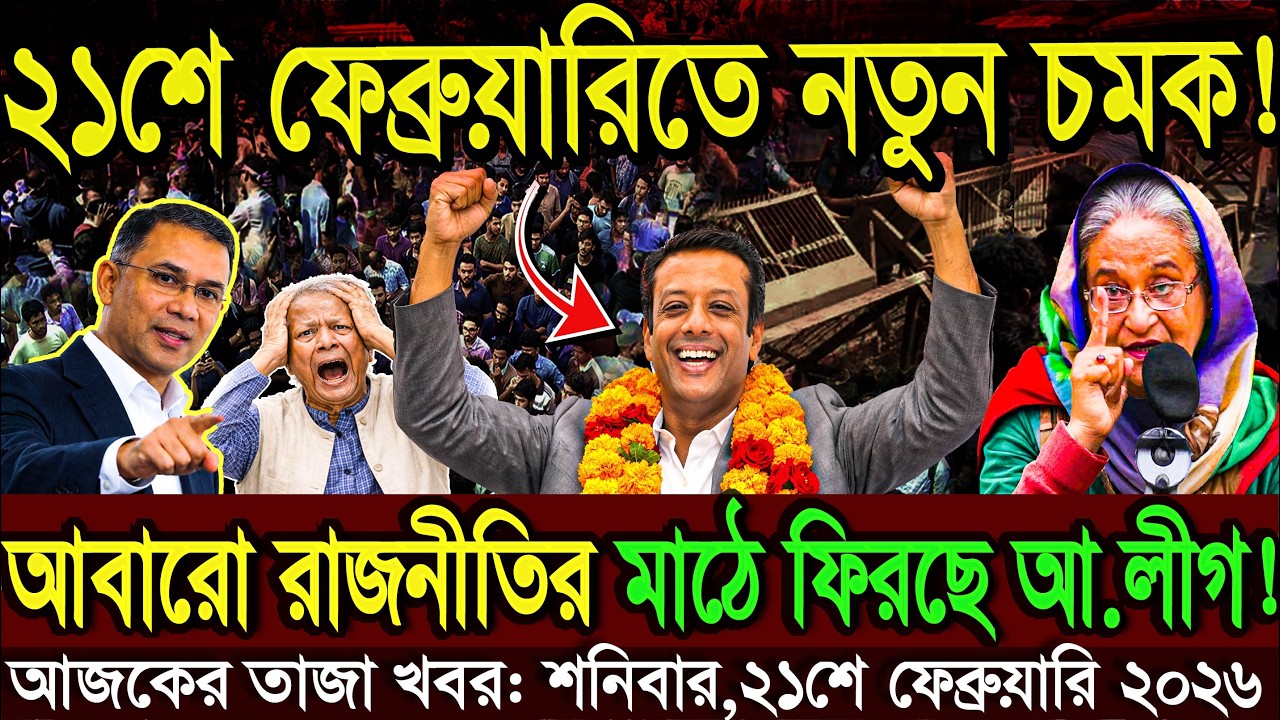 Ajker Bangla Khobor 21 Feb 2026 | Bangla News Today | Somoy Sangbad News | Bangladesh Latest News