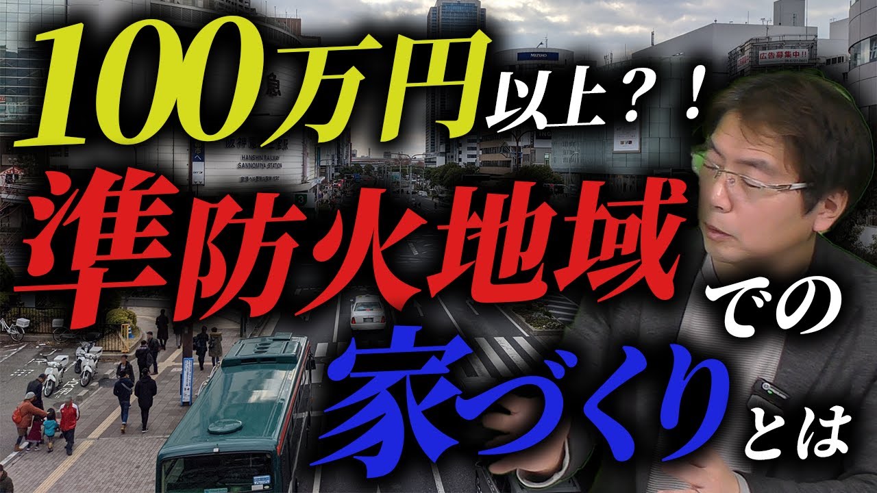 【１００万以上の差が！？】準防火地域で家を建てると高くなる？『神戸で家づくり』