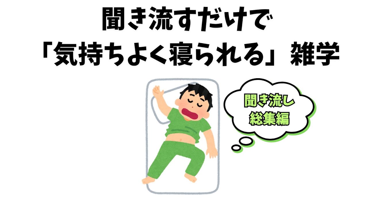 聞き流すだけで気持ちよく寝られる雑学【総集編/睡眠用】 #雑学