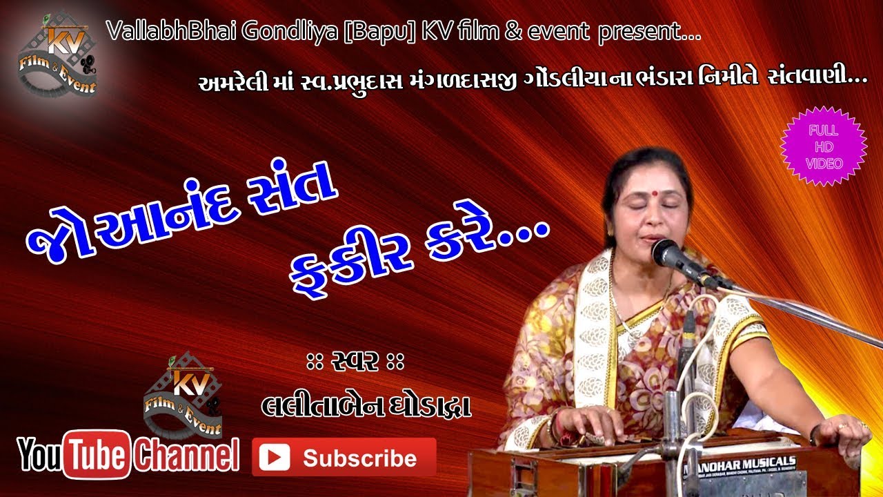 LALITABEN GHODADRA - SANTVANI