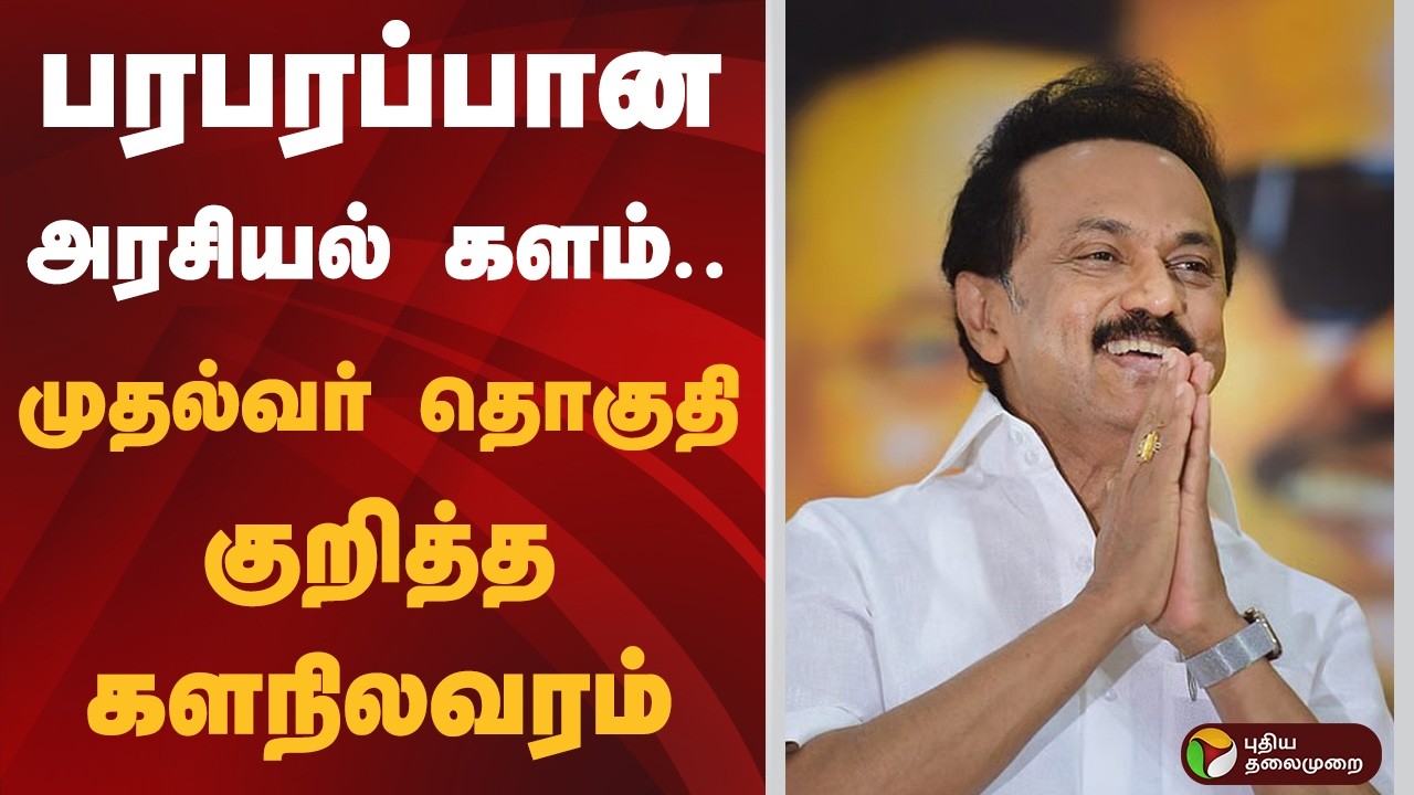 பரபரப்பான அரசியல் களம்..  முதல்வர் தொகுதி குறித்த களநிலவரம் | MK Stalin | Kolathur