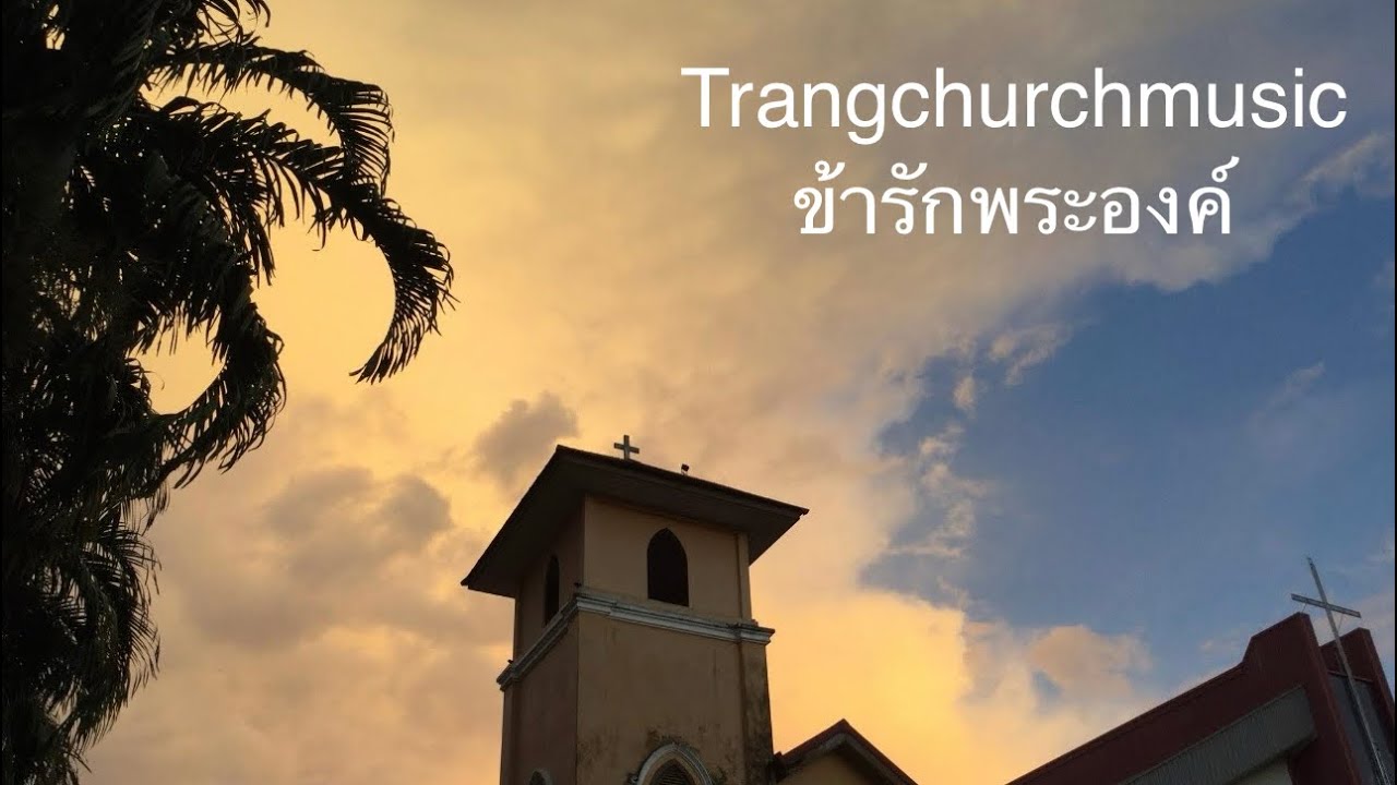 Trangchurchmusic - ข้ารักพระองค์ (DeMo)