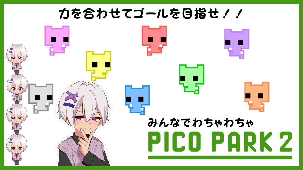 【参加型】 PICO PARK 2 【みんなでゴールを目指せ！】