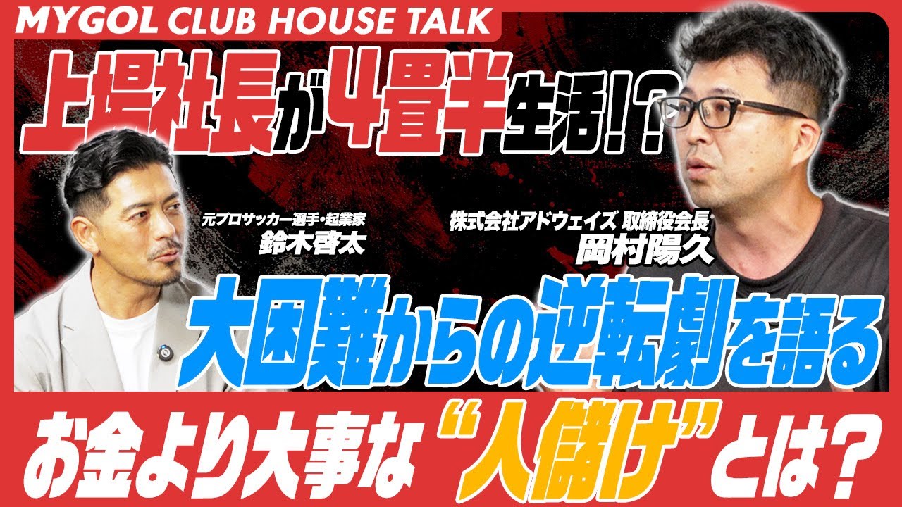 ２６歳上場後、４畳半生活の壮絶人生？！岡村陽久へ直撃！！