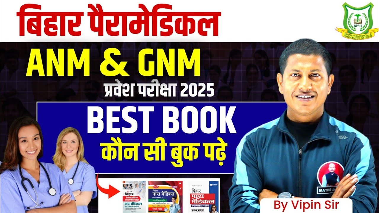 पैरामेडिकल कोर्स के लिए बेस्ट बुक्स | Bsc, ANM & GNM Entrance Exam Best Book vipin sir