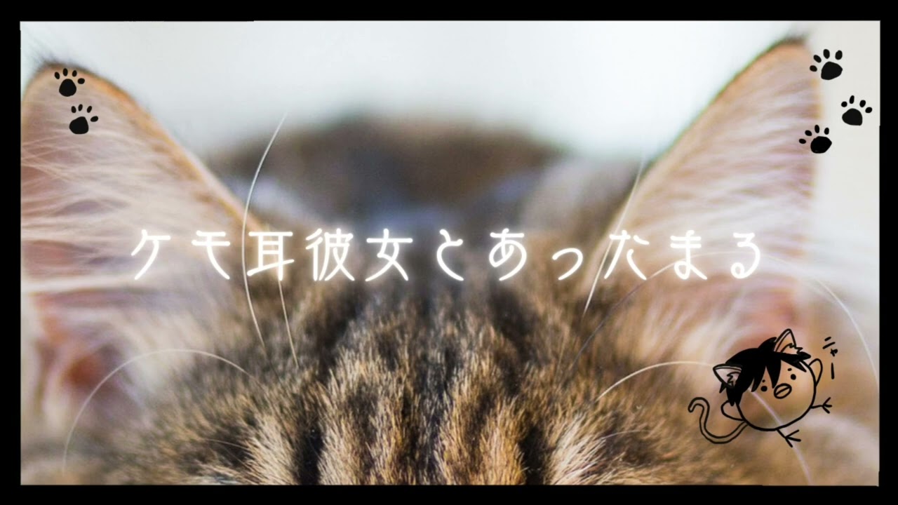 【百合ボイス】ケモ耳の彼女とイチャイチャして冬を乗り切る(※リップ音あり)