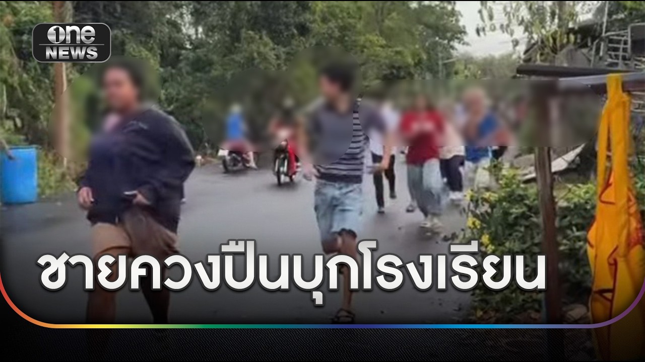 ด่วน!ชายควงปืนบุกโรงเรียนจับครูเป็นตัวประกัน | ข่าวเย็นช่องวัน | สำนักข่าววันนิวส์