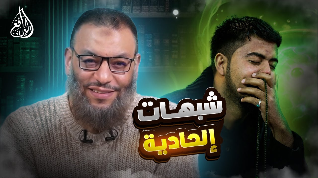 وليد إسماعيل | 1057 | شبهات إلحادية على الهواء… والدافع يمزقها بالأدلة!