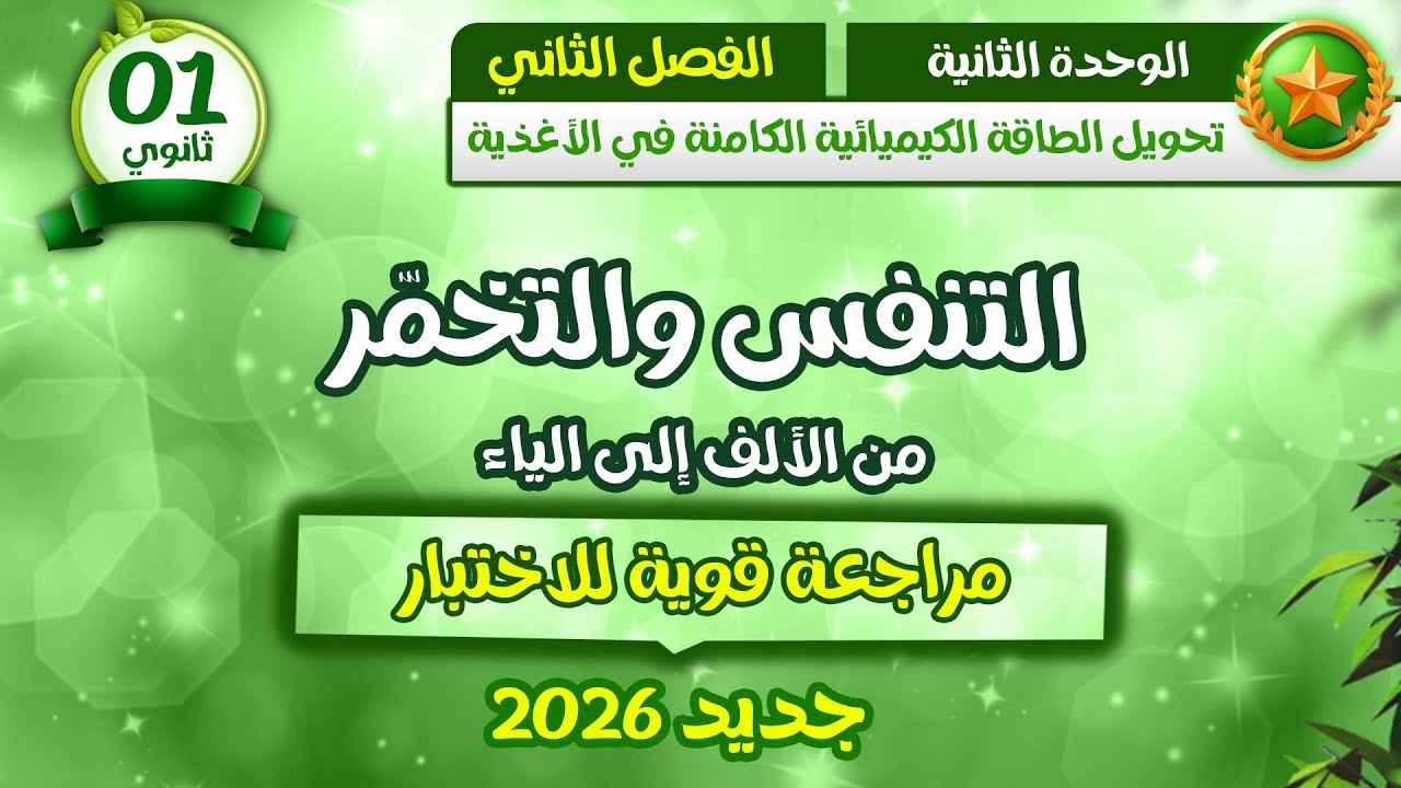 أخيرا🔥  اولى ثانوي 1AS🏅التنفس والتخمر من الألف إلى الياء كل ما تحتاجه🤌🏻