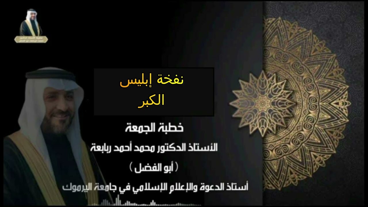 نفخة إبليس .. الكبر .. خطبة الأستاذ الدتور محمد أحمد ربابعة ( أبو الفضل )