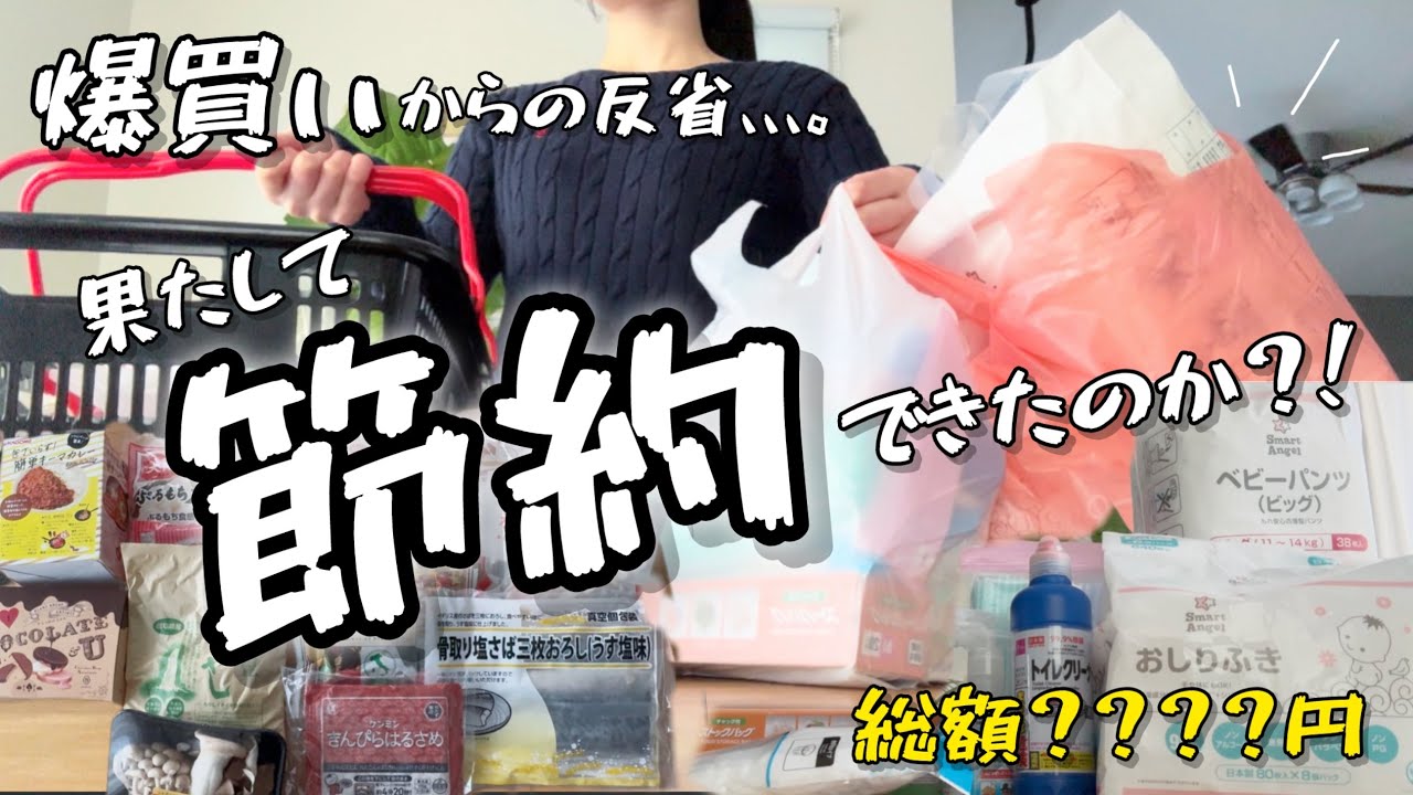 【食品・日用品まとめ買い】先週の爆買いで大反省🫨今週の総額は果たして、、、🫣💕節約するのだ！！😤😤😤