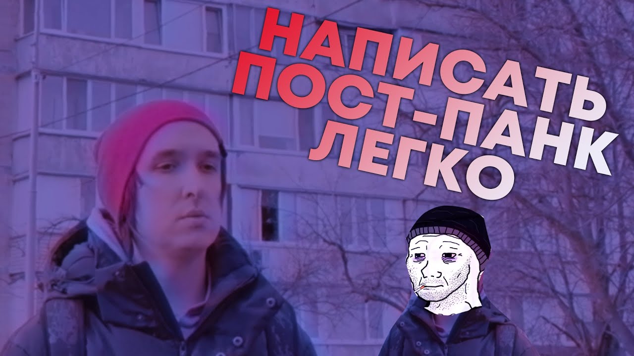 Как написать ПОСТ-ПАНК легко, без боли и без гитары