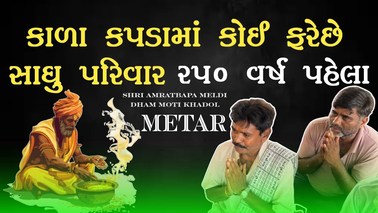 કાળાં કપડામાં કોઈ ફરેછે!!સાધુ બાવાજી ની 250 વર્ષ પહેલાંની આ.!? ખાસ જુઓ!(metar) AMRATBAPA MELDI DHAM