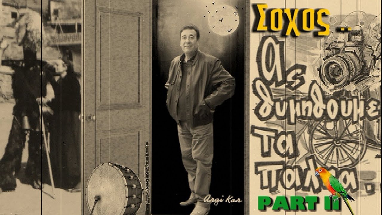ΣΟΧΟΣ ας θυμηθουμε τα παλια PART II
