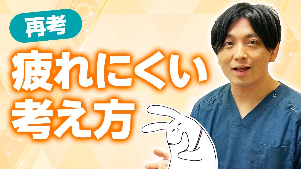 疲れにくい考え方（主観2.0）＃メンタルヘルス大全　＃早稲田メンタル　＃益田裕介