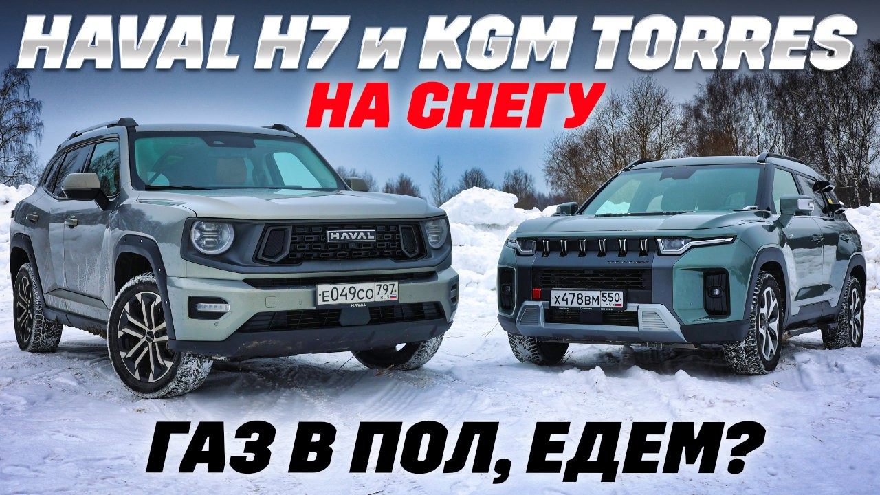 Haval H7 или KGM Torres?  Aisin против робота. Выбираем для целины и города азиатов вместо немцев
