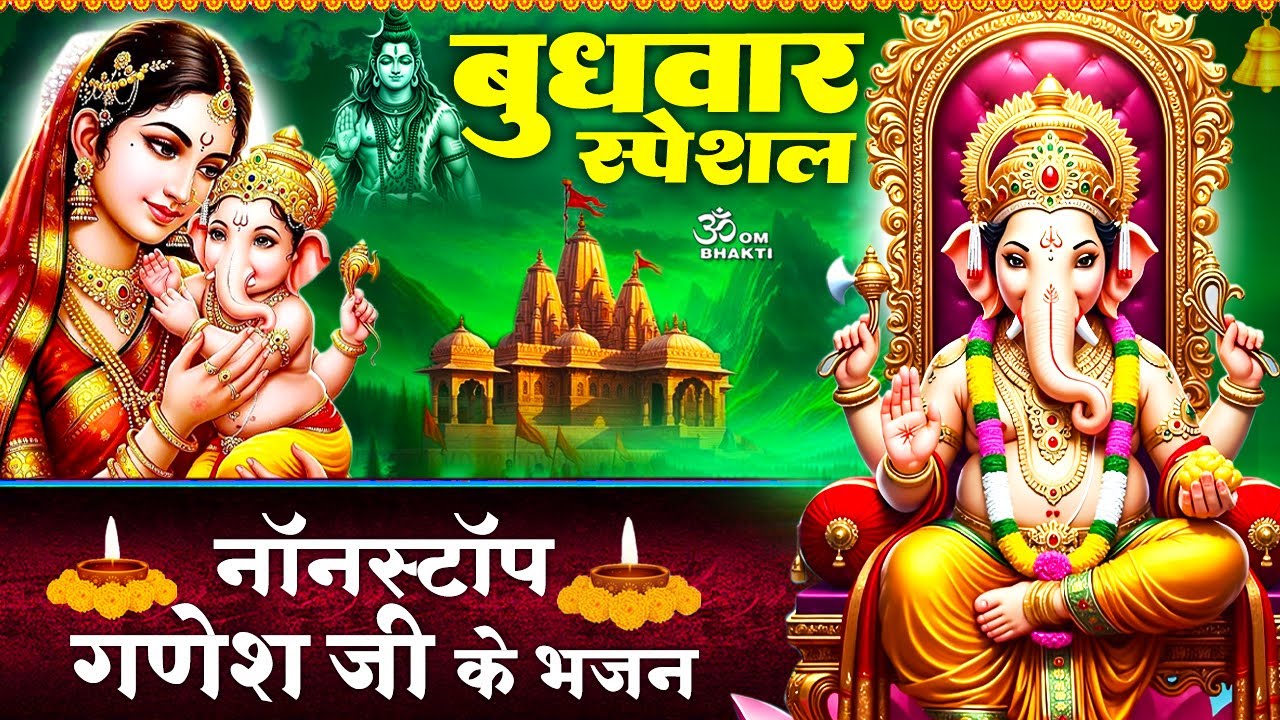 बुधवार स्पेशल- गणेश जी के भजन - आए गजानन गौरा जी के अंगना- श्री गणेश अमृतवाणी - Ganesh Ji Ke Bhajan