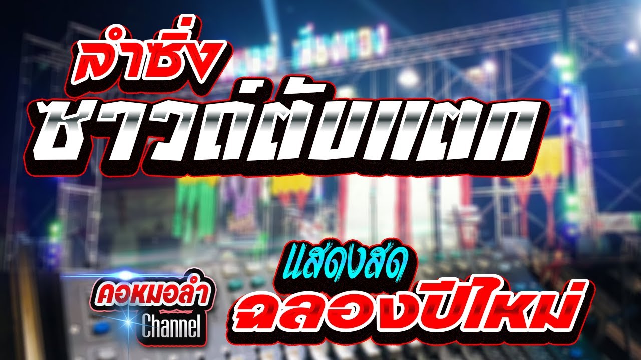 #คอลำซิ่งซาวด์ตับแตก // เบสแน่นกระเดื่องหนัก \\ คอหมอลำ Channel