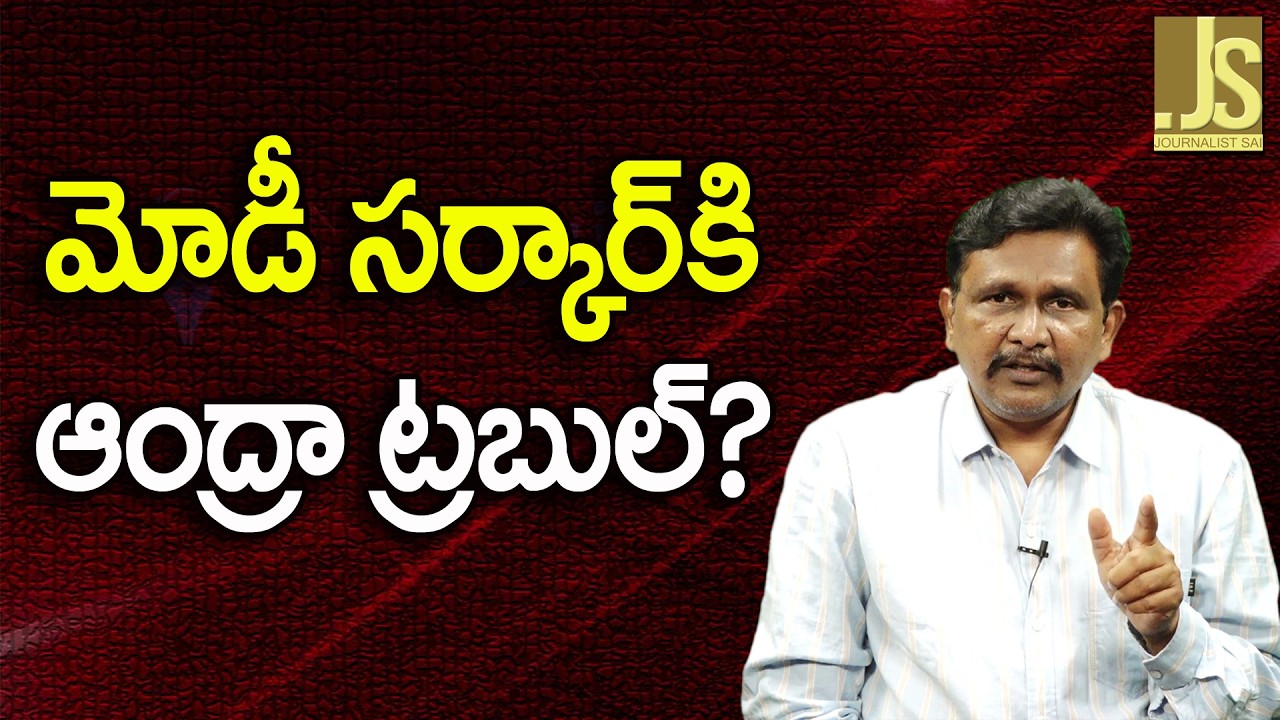 Modi Govt Face It   మోడీ సర్కార్ కి ఆంద్రా ట్రబుల్