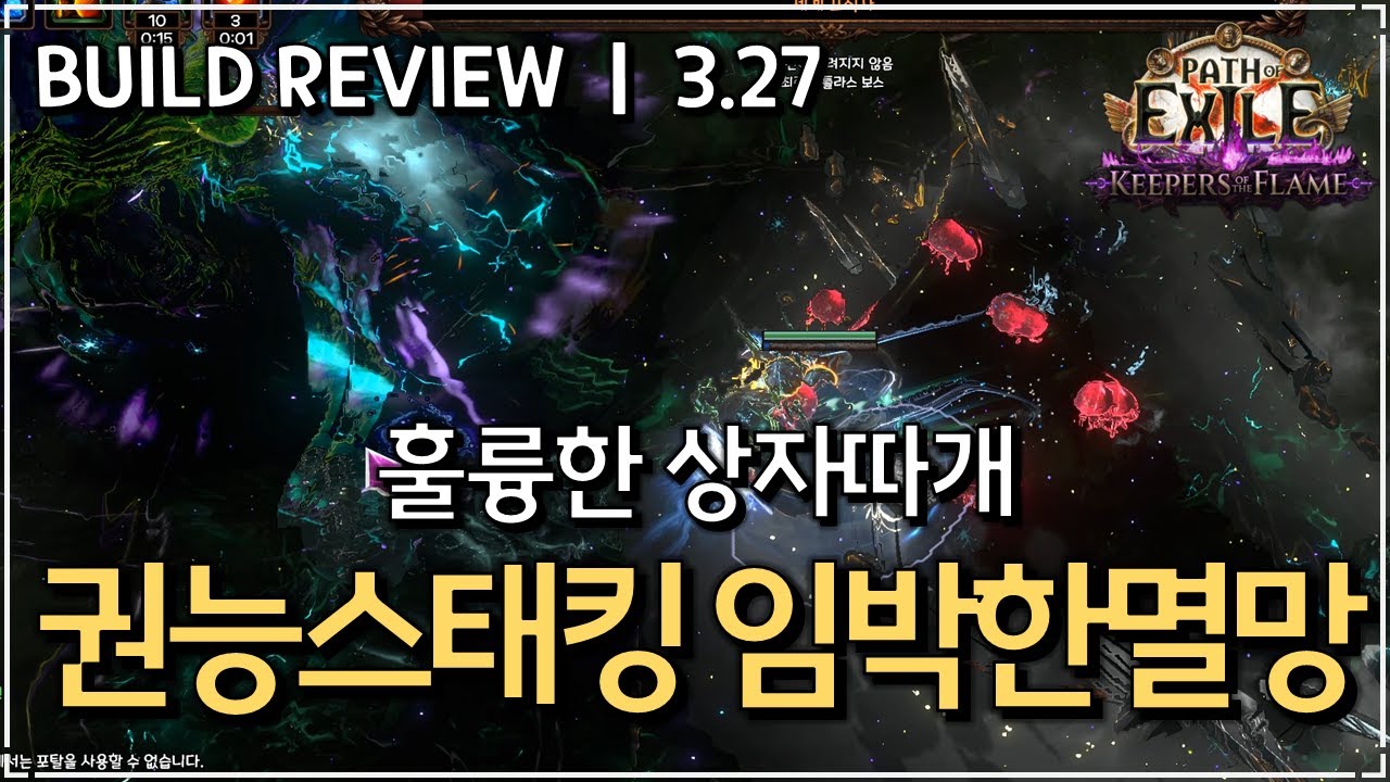 [ POE 3.27 ] 내가 본 상자따개 중 최고였어요. 권능스태킹 힛딜 임박한 멸망 빌드 리뷰