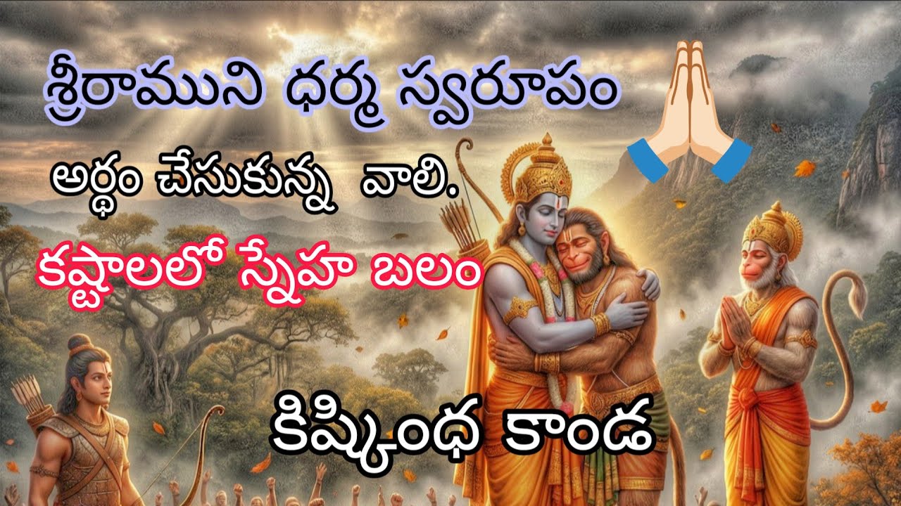 కిష్కింధ కాండ | PART 2 | ఇది వింటే మిత్రుల సహాయంతో కష్టాలు తీరుతాయి | వాల్మీకిరామాయణం | వాలి వధ
