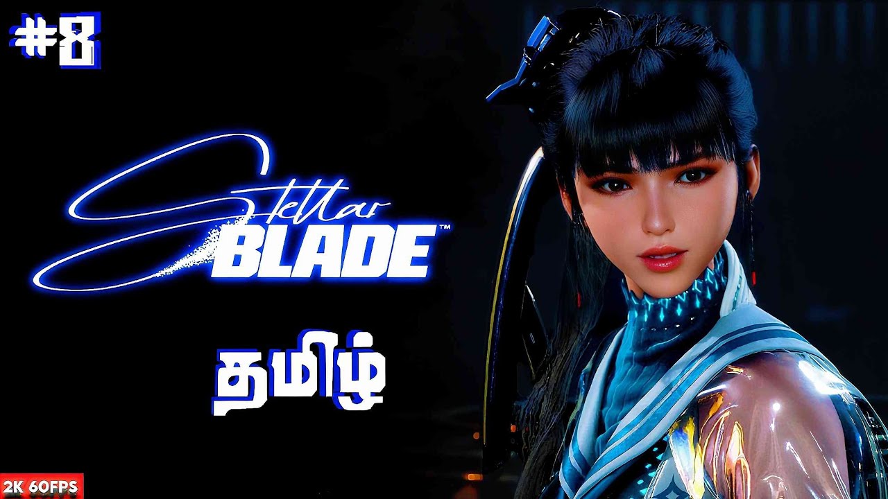 ஸ்டெல்லார் பிளேடு Stellar Blade | இறுதி பகுதி | Game Play | தமிழ் |