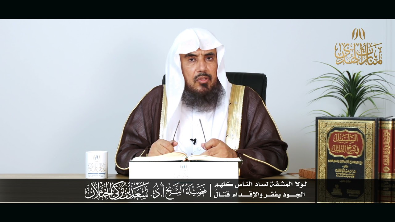 لولا  المشقة ساد الناس كلهم ** الجود يفقر والإقدام قتال | الشيخ أ.د سعد الخثلان