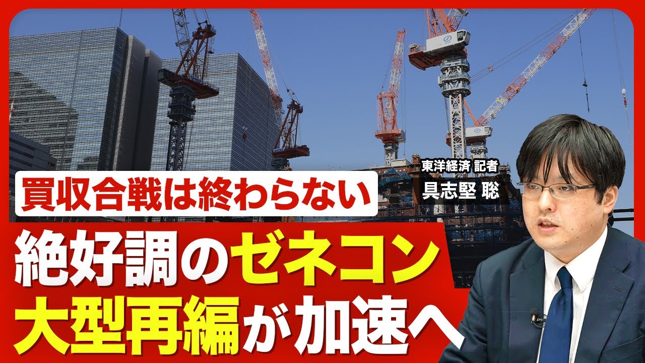 【ゼネコン業界に待ち受ける大型再編の波】大手、準大手による買収が続々／ゼネコン幹部「買われる前に買いたい」／再編には“3つの型”／注目は熊谷組＆髙松コンストラクションGの動き【ニュース解説】