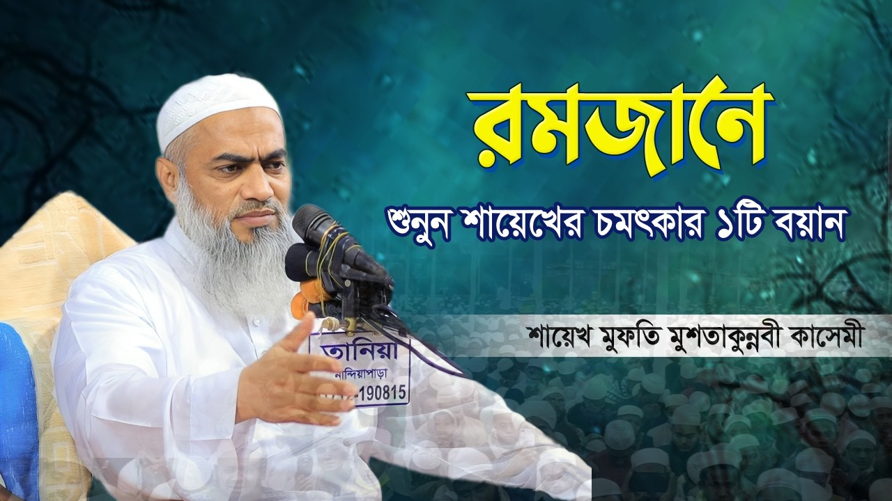 রমজানে শুনুন অসাধারণ ১টি বয়ান ২০২৬ | শায়েখ মুফতি মুশতাকুন্নবী কাসেমী