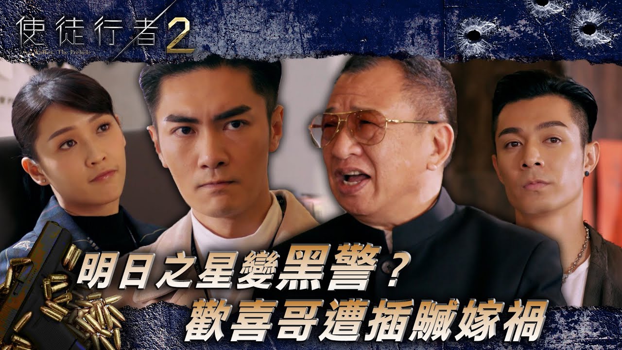 使徒行者2｜明日之星變黑警？歡喜哥遭插贓嫁禍(繁/簡中字幕/Eng Sub)｜第十八集精華｜許紹雄｜苗僑偉｜蔣祖曼｜魏焌皓｜電視劇｜TVB #許紹雄 #TVB #使徒行者2