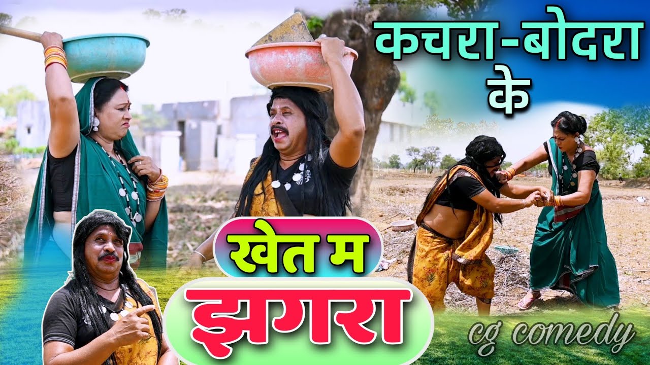 कचरा-बोदरा के खेत में झगरा 😁 cg comedy video || dhol dhol, upasana vaishnav cg comedy
