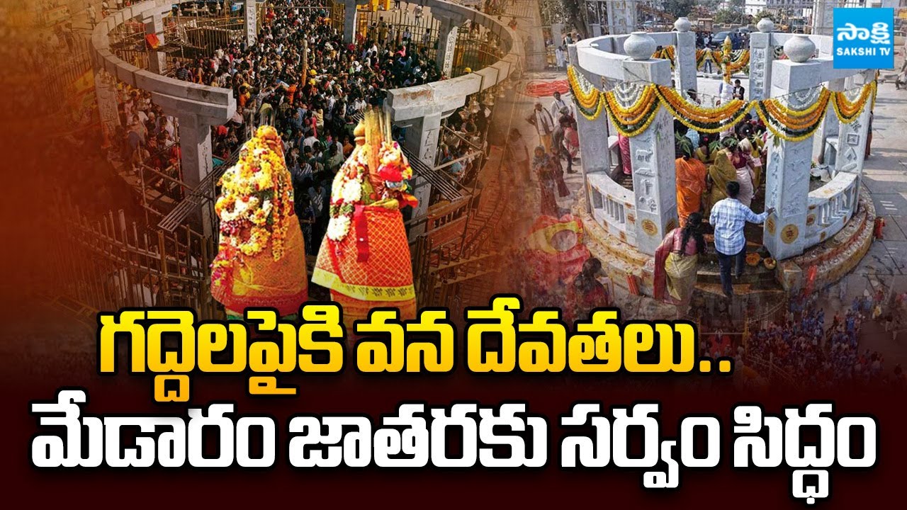 Medaram Jatara 2026: All Set For Sammakka Saralamma Jatara | Telangana News | @SakshiTV