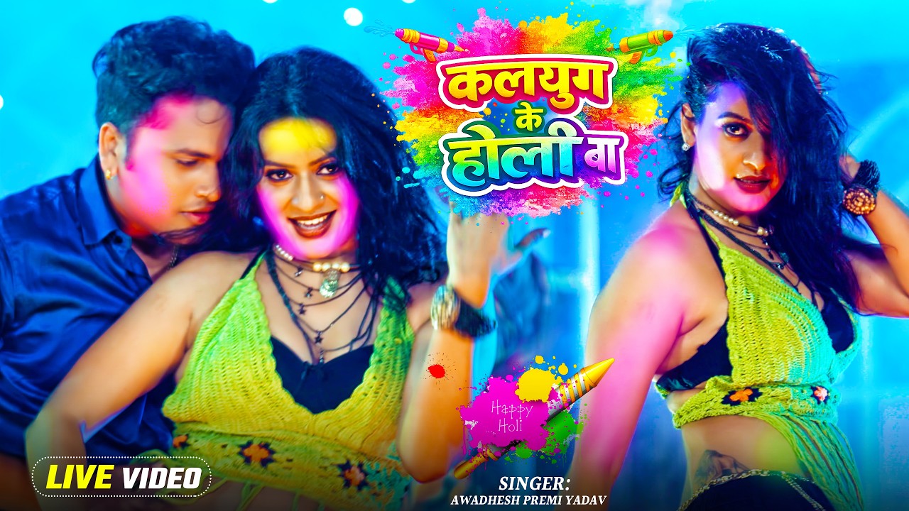 #Live | #अवधेश प्रेमी यादव का लहरदार होली विडियो | New Bhojpuri Holi Song |