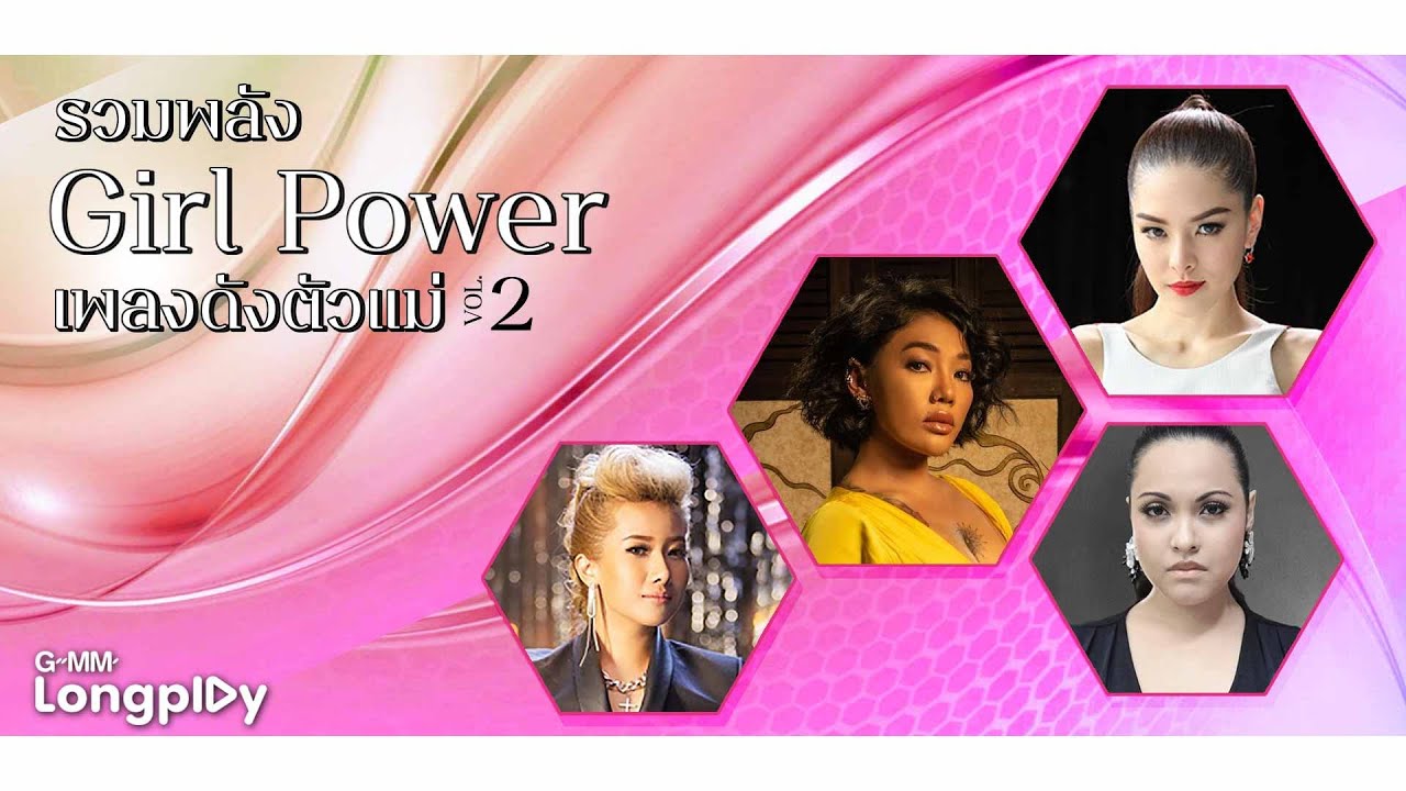 รวมพลัง Girl Power เพลงดังตัวแม่ V.2 l หนึ่งในไม่กี่คน, ไม่รัก...ไม่ต้อง, เสียใจไม่ยอมเสียเธอ