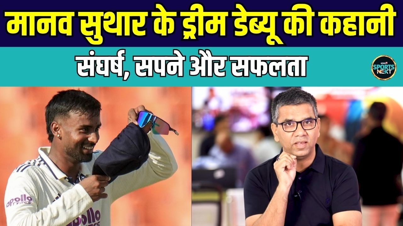 Manav Suthar Story: गुड लेंथ, स्टंप लाइन और स्पॉट गेंदबाज़ी, मानव के Debut की कहानी | SportsNext