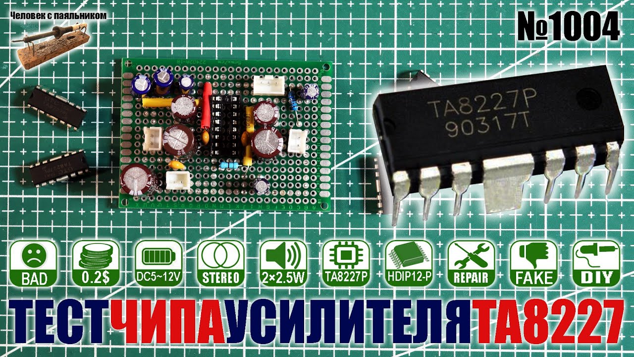 Тестируем чип TA8227P усилителя 2x2.5Вт и 5-12В, купленный на Алиэкспресс