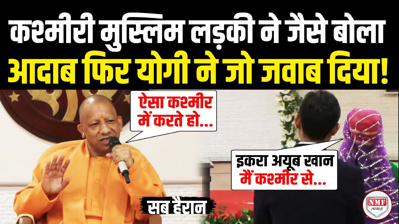 मंच पर बैठे थे सीएम अचानक कश्मीरी मुस्लिम लड़की ने किया आदाब, और फिर योगी ने जो जवाब, सब हैरान!