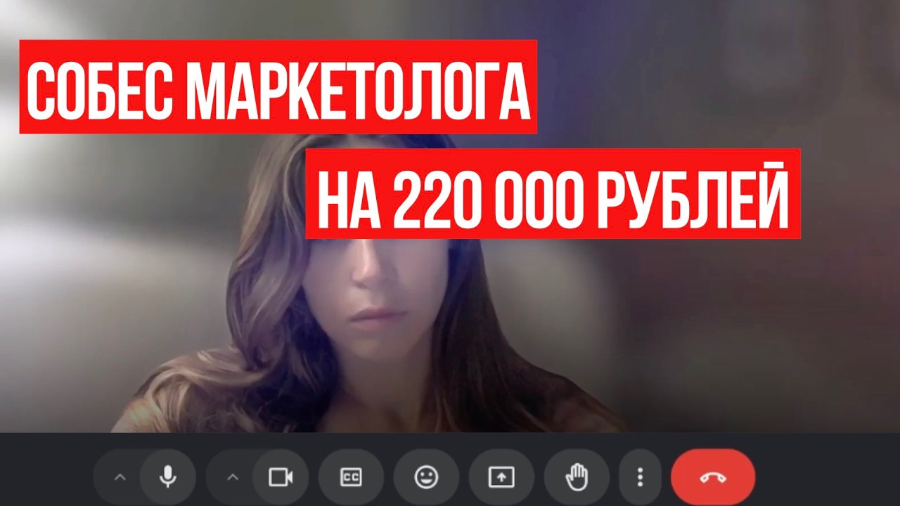 Маркетолог на 220 000 ₽: обзор интервью с HR без воды (разбор)