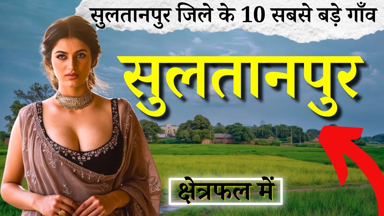 सुलतानपुर जिले के 10 सबसे बड़े गाँव |Top 10 villages of Sultanpur District, Uttar Pradesh