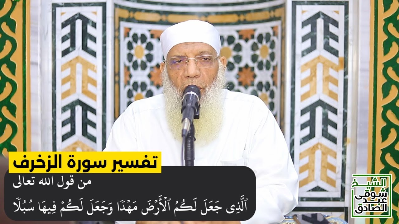 02 تفسير سورة الزخرف من قول الله تعالى (الذي جعل لكم الأرض مهدا) الآيات 10-15