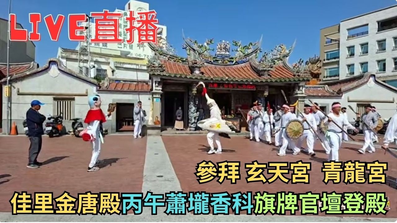 20260207 [參拜 玄天宮 青龍宮] 佳里金唐殿丙午蕭壠香科旗牌官壇登殿 #直播