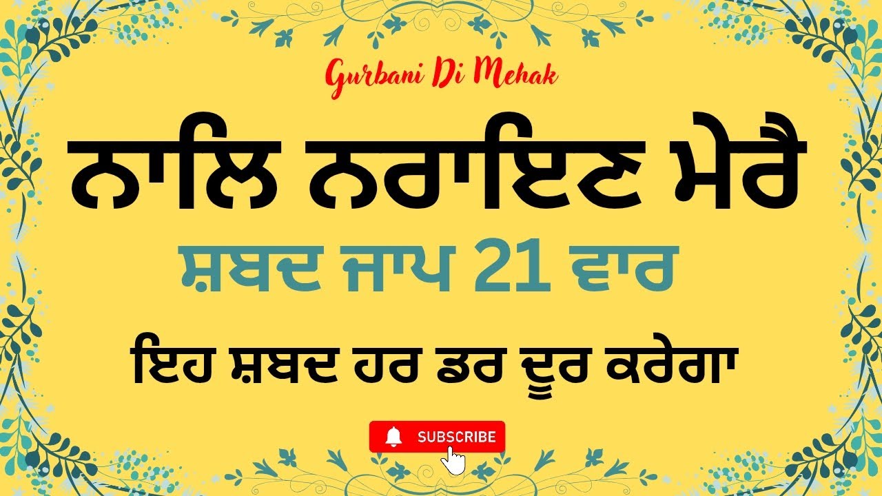 ਨਾਲਿ ਨਰਾਇਣ ਮੇਰੈ 21 ਵਾਰ ਸ਼ਬਦ ਜਾਪ 