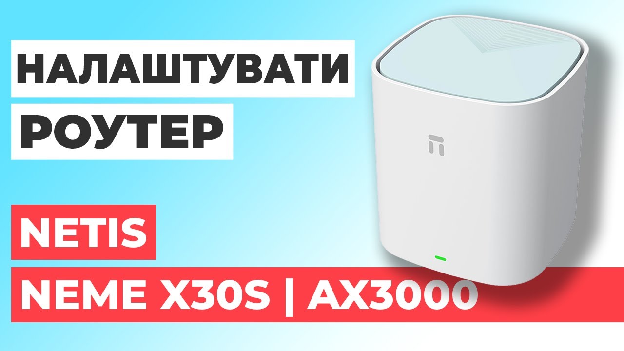 ✅ Налаштування роутера Netis Neme X30S | Як налаштувати роутер Netis AX3000 Neme X30S